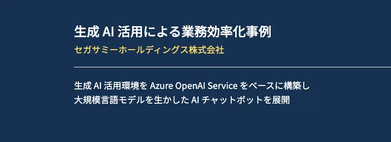 Azure OpenAI Serviceを活用したAIチャットボットの展開:セガサミーグループ